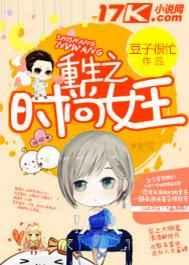 重生之时尚女王 重生之时尚女王