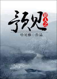 猎人之预见 猎人之预见