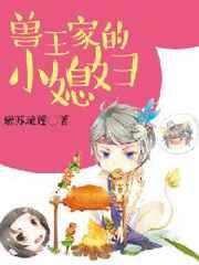 兽王家的小媳妇 兽王家的小媳妇