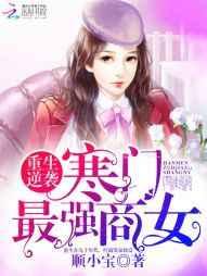 重生逆袭:寒门最强商女 重生逆袭:寒门最强商女