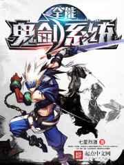 全能鬼剑系统 全能鬼剑系统