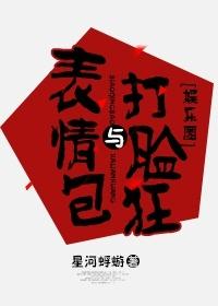 表情包与打脸狂 表情包与打脸狂