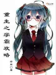 重生之学霸攻略 重生之学霸攻略