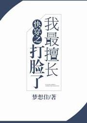 快穿之我最擅长打脸了 快穿之我最擅长打脸了