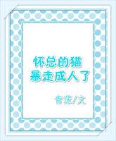 怀总的猫暴走成人了 怀总的猫暴走成人了