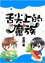 舌尖上的魔族 舌尖上的魔族