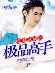 绝美总裁的极品高手 绝美总裁的极品高手