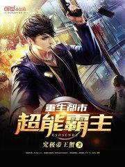 重生都市超能霸主 重生都市超能霸主