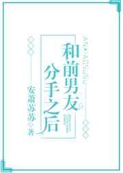 和前男友分手之后见鬼了 和前男友分手之后见鬼了