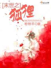 末世之狐狸 末世之狐狸