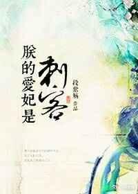 朕的爱妃是刺客(快穿) 朕的爱妃是刺客(快穿)