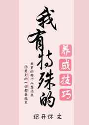 我有特殊的养成技巧 我有特殊的养成技巧