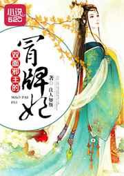 双面邪王的冒牌妃 双面邪王的冒牌妃