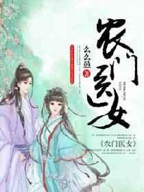 农门医女 农门医女