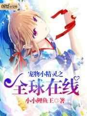宠物小精灵之全球在线 宠物小精灵之全球在线