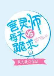 言灵师每天被跪求 言灵师每天被跪求