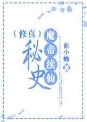 魔帝渎仙秘史(修真)