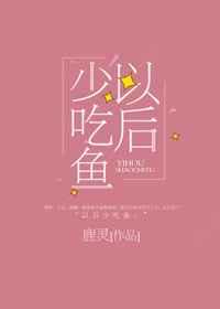 以后少吃鱼【完结】 以后少吃鱼【完结】