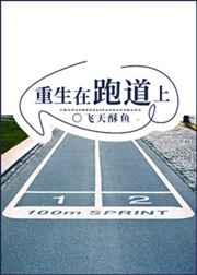 重生在跑道上【完结】 重生在跑道上【完结】
