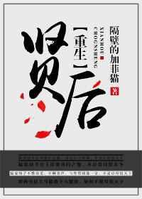 重生之贤后【完结】 重生之贤后【完结】