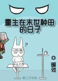 重生在末世种田的日子 重生在末世种田的日子