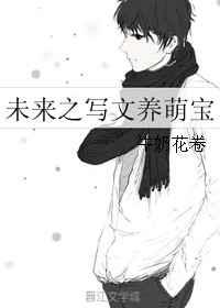 未来之写文养萌宝 未来之写文养萌宝