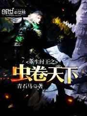 重生纣王之虫卷天下 重生纣王之虫卷天下