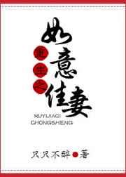 重生之如意佳妻【完结】 重生之如意佳妻【完结】