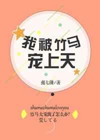 我被竹马宠上天 我被竹马宠上天