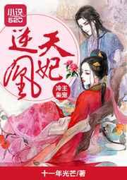 冷王枭宠逆天凰妃 冷王枭宠逆天凰妃