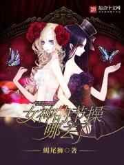 女神的节操哪去了 女神的节操哪去了