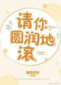 请你圆润地滚 请你圆润地滚
