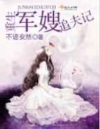 重生军嫂追夫记 重生军嫂追夫记