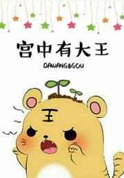 宫中有大王 宫中有大王