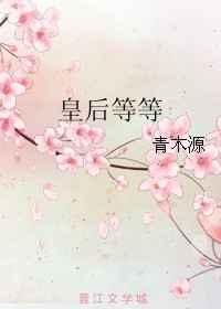 皇后等等 皇后等等