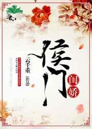 侯门闺娇 侯门闺娇