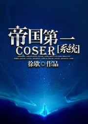 ۹һcoser[ϵͳ]᡿