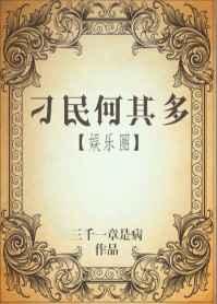 刁民何其多 刁民何其多