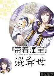 带着淘宝混异世 带着淘宝混异世