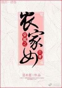 穿越之农家女日常 穿越之农家女日常