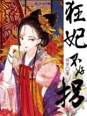 狂妃不好拐 狂妃不好拐