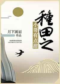 种田之小哥有点甜 种田之小哥有点甜