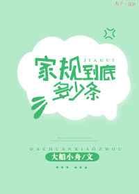 家规到底多少条 家规到底多少条