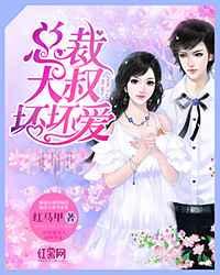 总裁大叔坏坏爱 总裁大叔坏坏爱