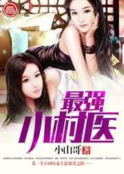 最强小村医 最强小村医