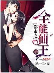 都市之全能仙王 都市之全能仙王