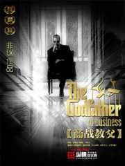 商战教父 商战教父