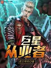 巨星从业者 巨星从业者