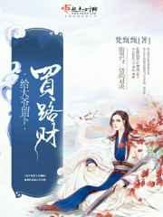 给大爷留下买路财 给大爷留下买路财