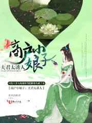 商户小娘子:夫君太诱人 商户小娘子:夫君太诱人